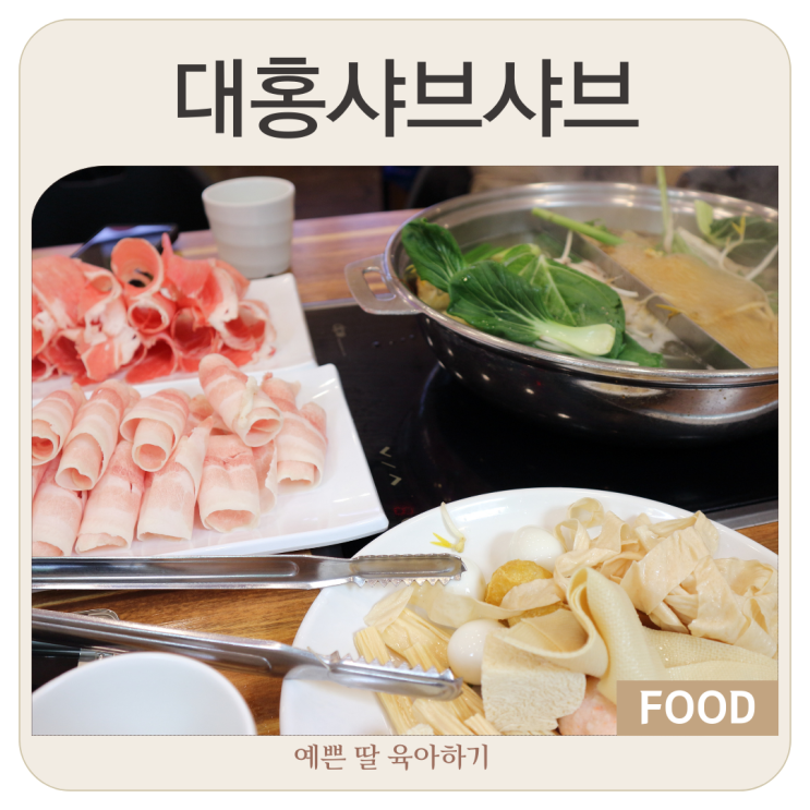  영등포 샤브샤브 무한리필 :) 아기랑 대홍샤브샤브 훠궈