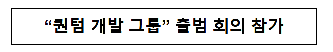 퀀텀 개발 그룹 출범 회의 참가 퀀텀 개발 그룹 출범 회의 참가