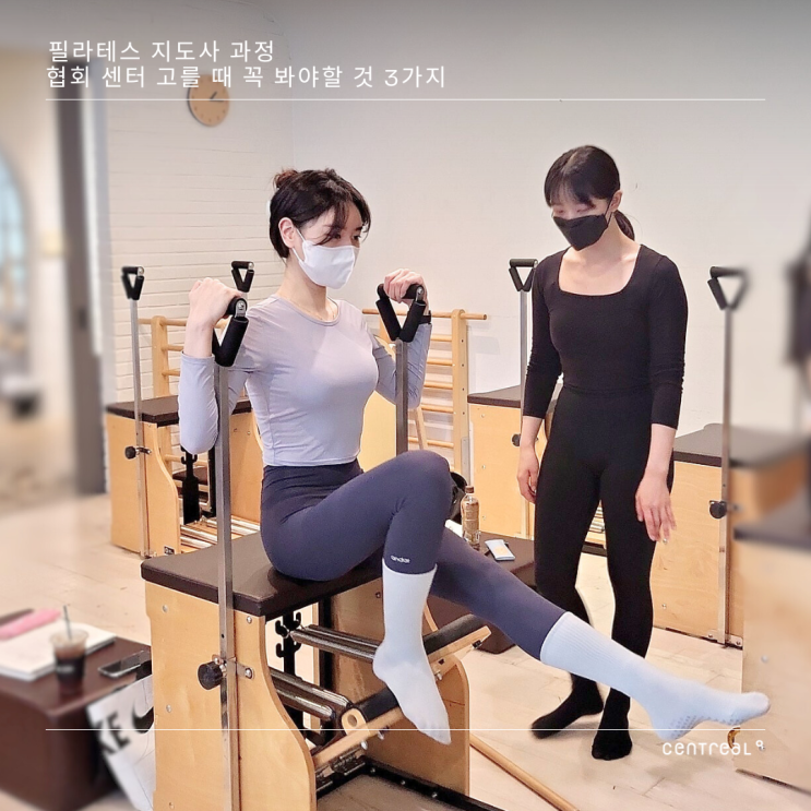  필라테스 지도사 과정 협회 센터 고를 때 꼭 봐야할 것 3가지