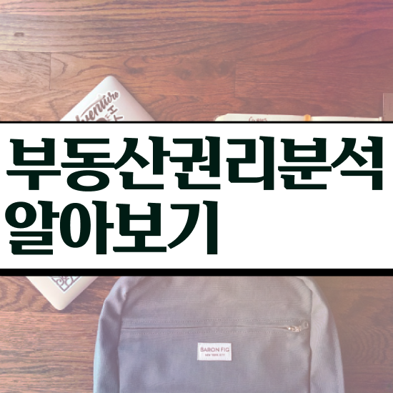  노후 자격증 추천 , 부동산권리분석사 인강만으로 고졸자도 빠르게 끝냈던 팁