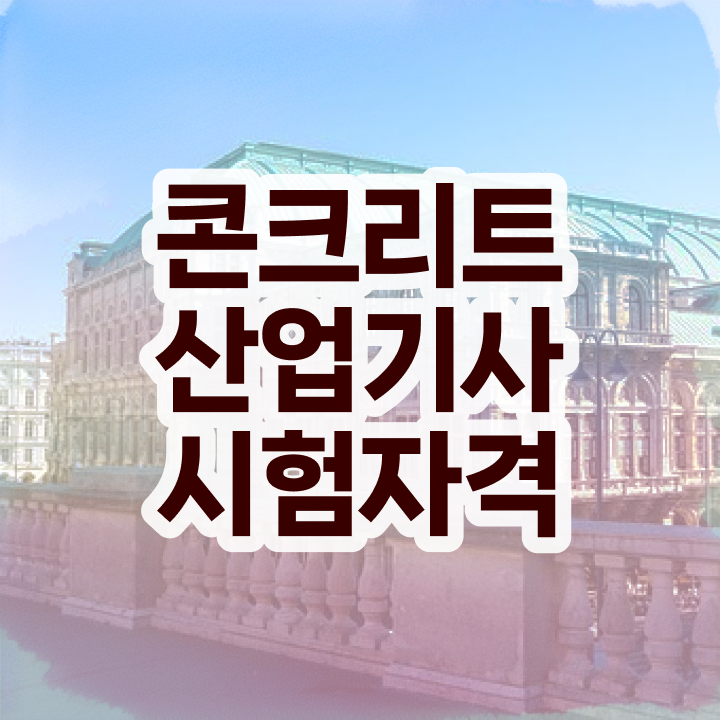  콘크리트산업기사 2024 시험일정 콘크리트산업기사 응시조건 인강으로 1학기 만에 끝낸 후기