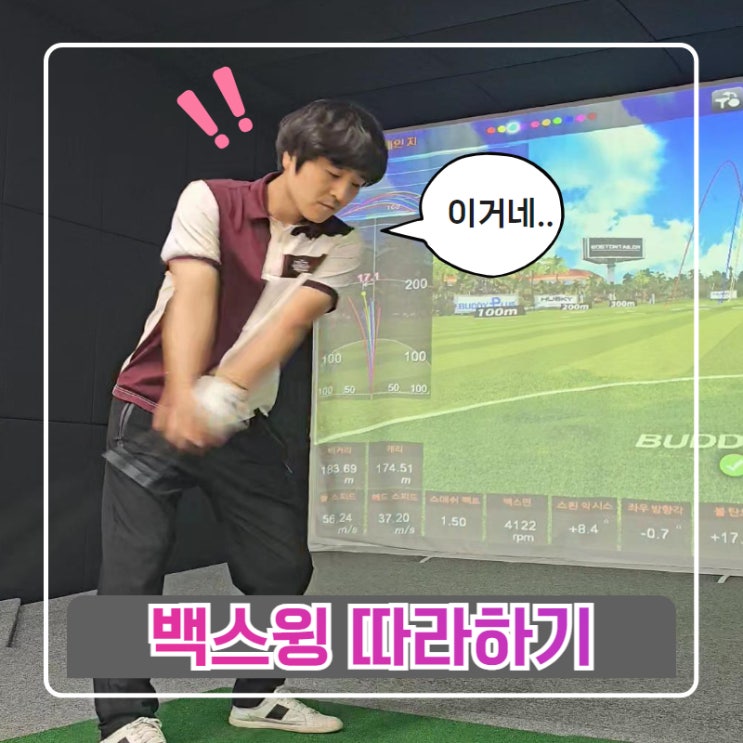  어려운 백스윙 쉽게 따라해볼래요?