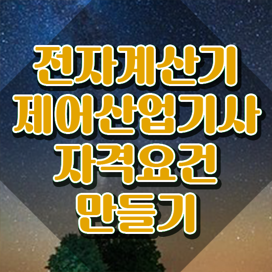  전자계산기제어산업기사 응시자격 온라인 수업으로 반 년만에 성공한 과정