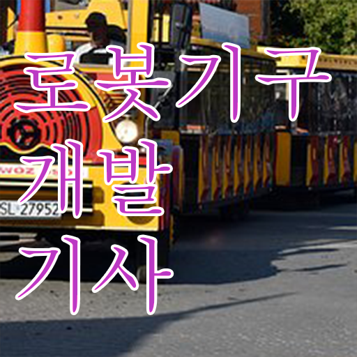  로봇기구개발기사 응시자격 집에서 온라인으로 15주만에 성공한 팁