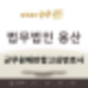 군무원재판항소심변호사의 역할과 중요성 공정한 재판을 위한 필수 단계와 전문적인 법적 자문