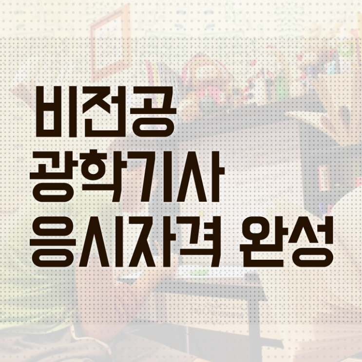  광학기사 자격요건 인강만 듣고 4달 안에 끝낸 후기