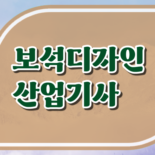  보석디자인산업기사 응시자격 인강으로 쉽고 빠르게 성공한 후기