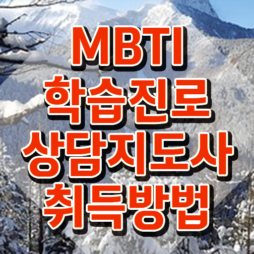  연애 mbti 궁합표 , mbti 학습진로상담지도사자격증 비용없이 온라인으로 합격 후기 알아볼게요