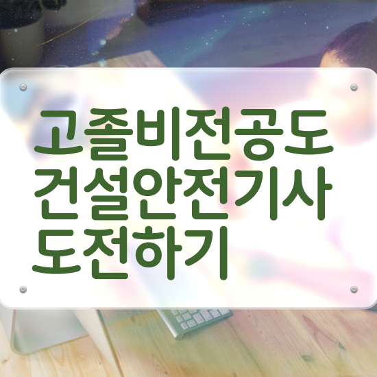  건설안전기사 필기 면제 건설안전기사 시험자격 온라인 수업으로 4개월 만에 완료한 팁