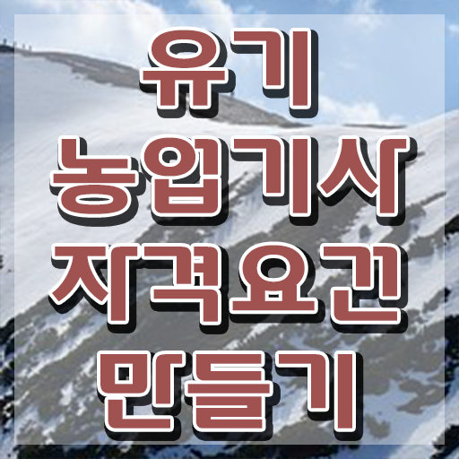  유기농업 기사 실기 유기농업기사 응시자격 학점은행제로 단기간에 완료한 비법