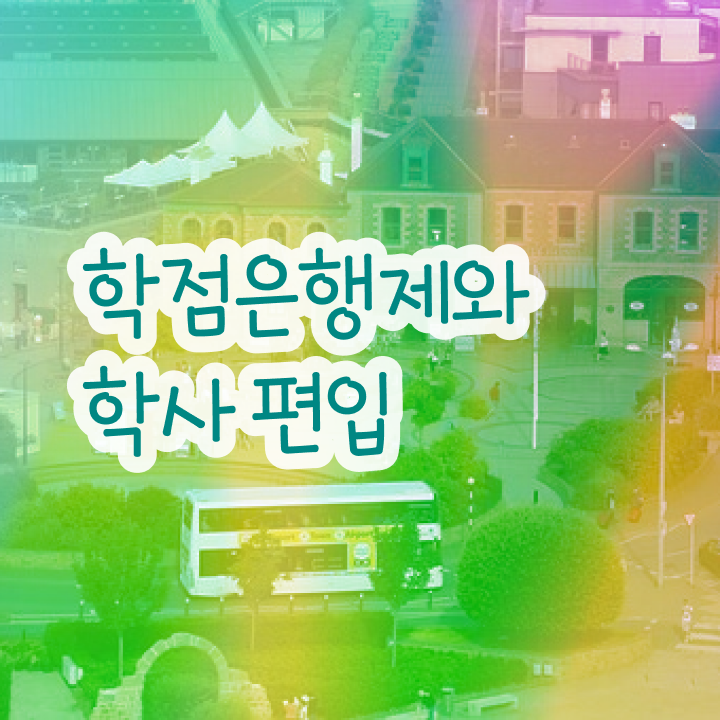  학점은행제 학비 , 활용해보세요. . 비용절감 시간 단축 방법 알려드려요