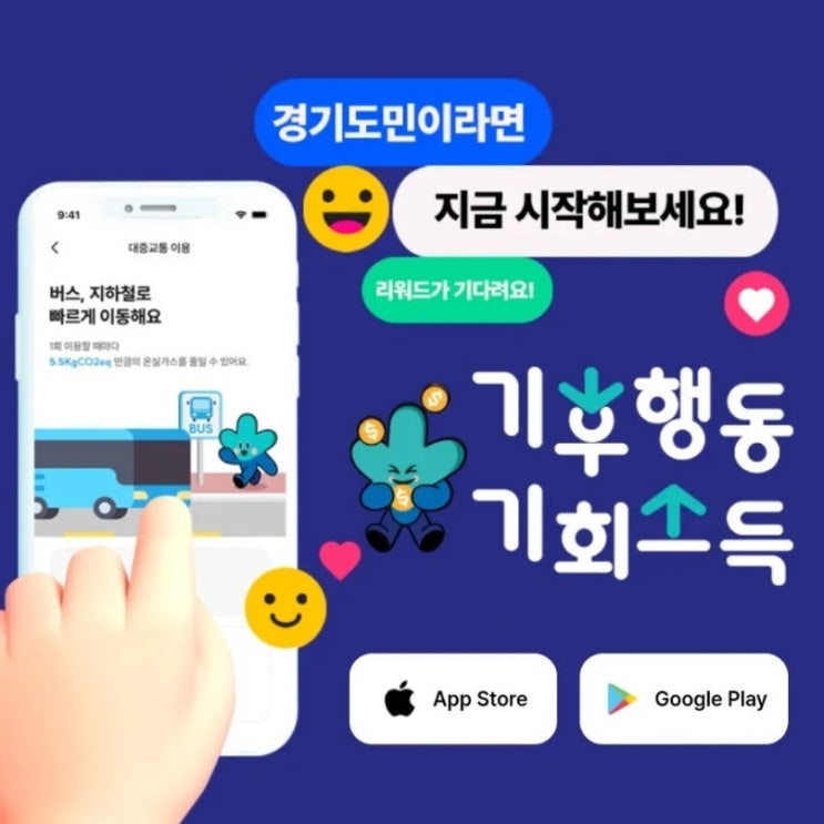 경기도 <b>기후행동 기회소득 앱</b>테크 추천 경기도민이라면 리워드... 