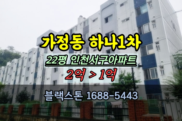  가정동 하나1차 경매 22평 인천서구 1억대 아파트