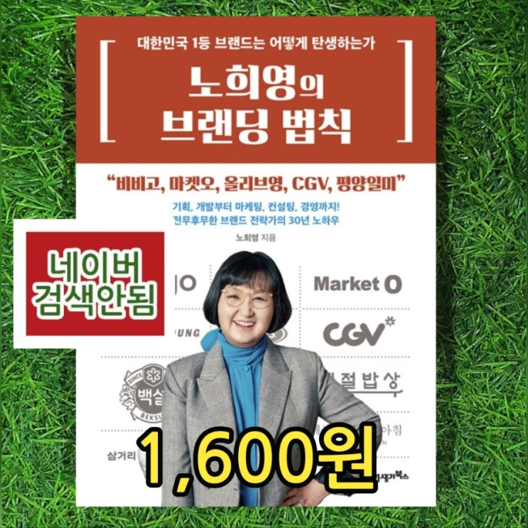  노희영의 브랜딩 법칙 책 1,600원 비비고 마켓오 올리브영 CGV 평양일미 브랜드 탄생에서 기획 개발부터 마케팅 컨설팅 경영까지 노하우 서울 헌책방