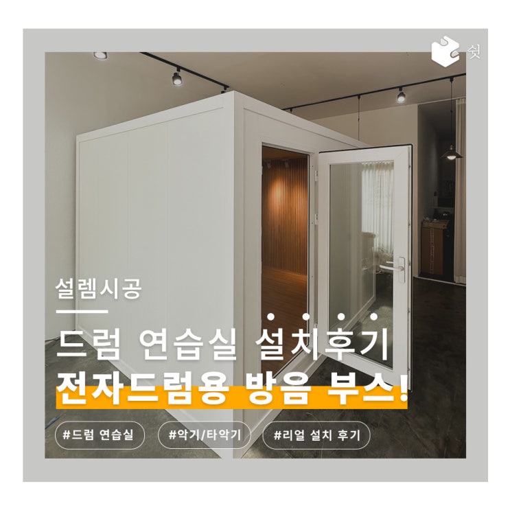  이제는! 눈치 보지 말고 전자 드럼 연주하자!