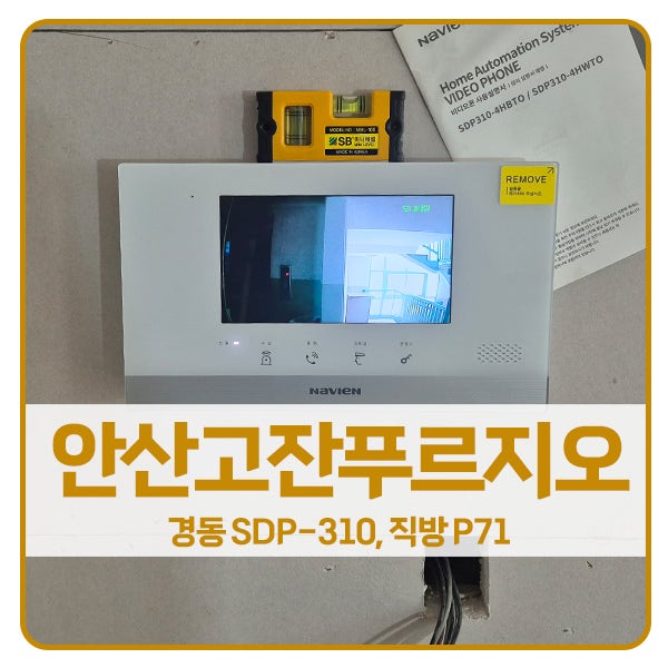  [안산 비디오폰 설치]안산 단원구 고잔푸르지오5차아파트 경동 비디오폰 SDP-310, 직방 도어락 P71