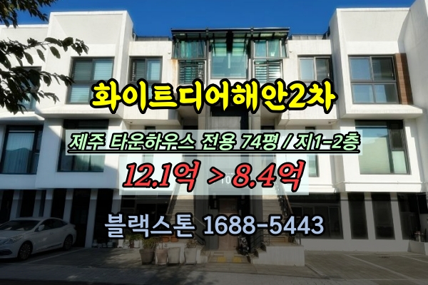  화이트디어해안2차 경매 제주 해안동 고급 타운하우스