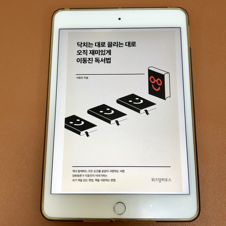  지적허영심 닥치는 대로 끌리는 대로 오직 재미있게 이동진 독서법 (이동진) 독서 후기