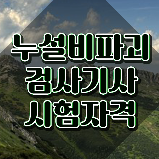  누설비파괴검사기사 시험응시자격 온라인 수업으로 4달 안에 끝낸 방법