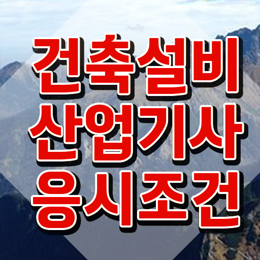  건축설비산업기사 필기 건축설비산업기사 시험응시자격 집에서 온라인으로 1학기 만에 끝낸 과정