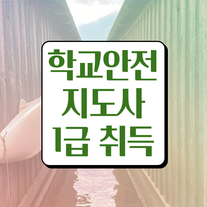  학교안전지도사 취업 , 학교안전지도사 자격증 쉽고 빠르게 합격한 후기 , 활용 방법