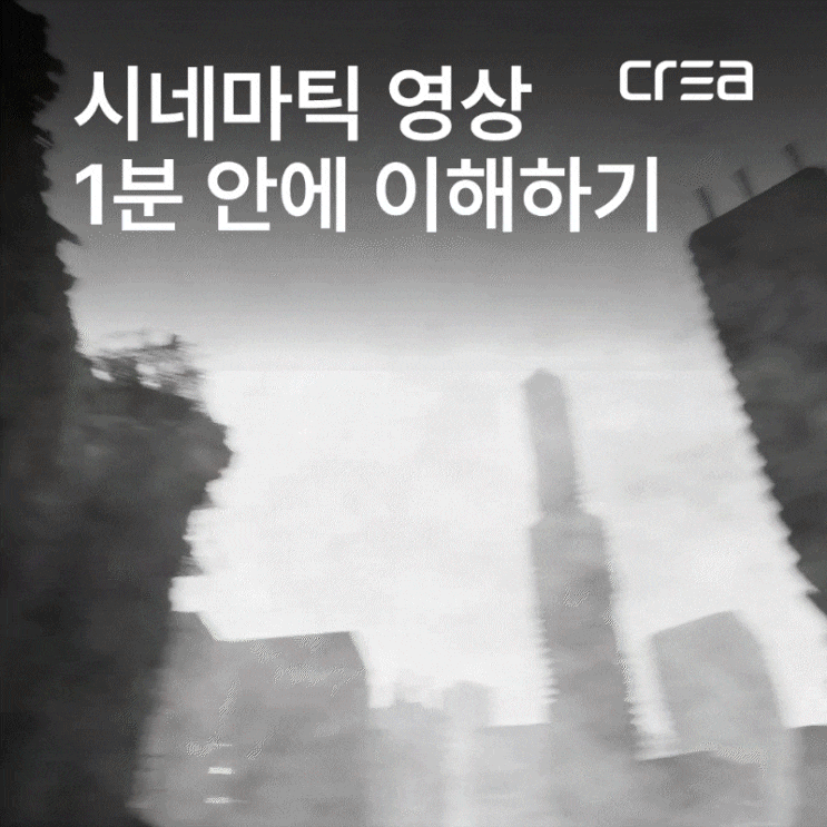  1분 안에 시네마틱 영상 이해하기 / 크레아 코퍼레이션