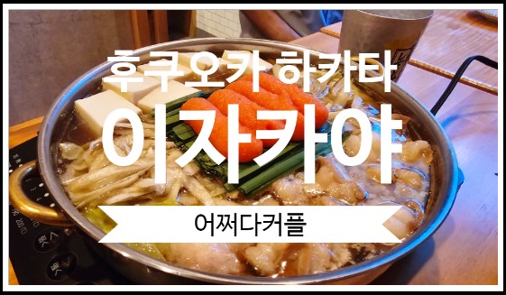  숙성생선의 향연과 퍼포먼스가 펼쳐지는 후쿠오카 하카타 이자카야