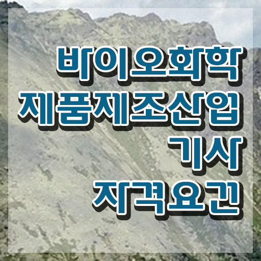  바이오화학제품제조산업기사 시험응시조건 온라인 수업으로 쉽고 빠르게 완료한 과정