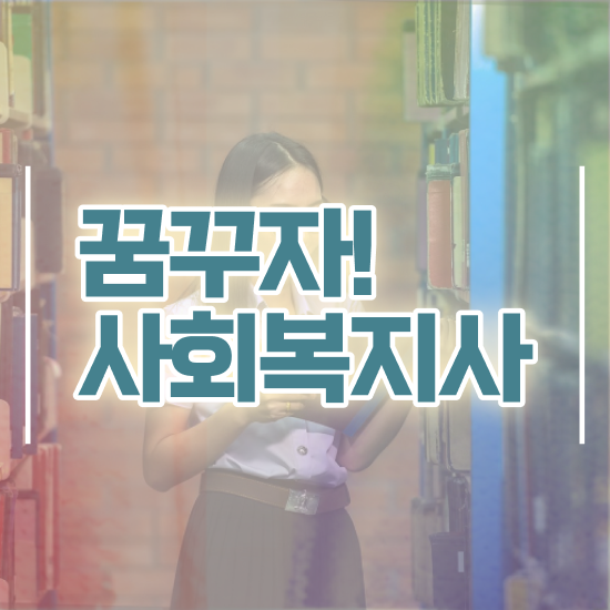  청주 9급사회복지공무원경쟁률 ? 사회복지사2급 학력 상관없이 온라인 수업으로 간단하게