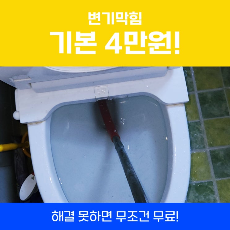  수원변기뚫는업체 변기막힘펑크린, 다이소액체 안되면