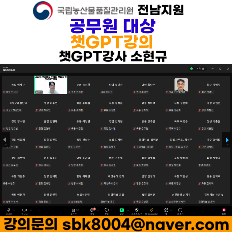 국립농산물품질관리원 전남지원 공무원 대상 챗GPT강의 - 챗GPT강사 소현규 국립농산물품질관리원 전남지원 공무원 대상 챗GPT강의 - 챗GPT강사 소현규
