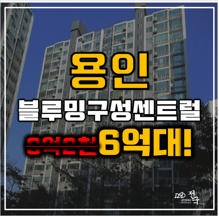 용인아파트경매 블루밍구성더센트럴 구성역 용인플랫폼시티 6억대 용인아파트경매 블루밍구성더센트럴 구성역 용인플랫폼시티 6억대