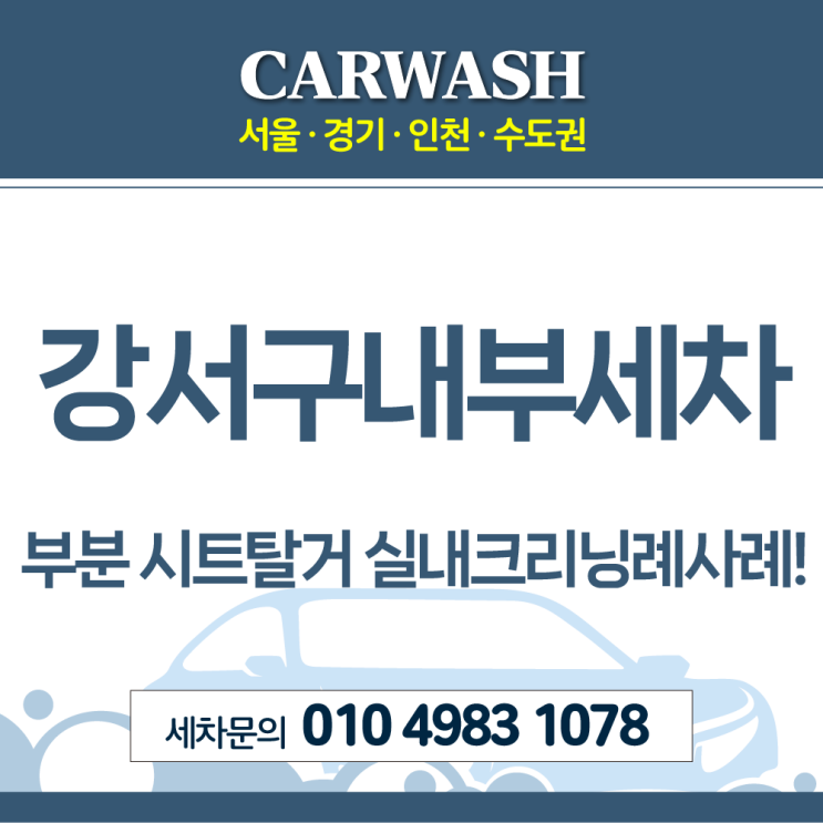  강서구내부세차 부분 시트 탈거 크리닝 깔끔한 사례!