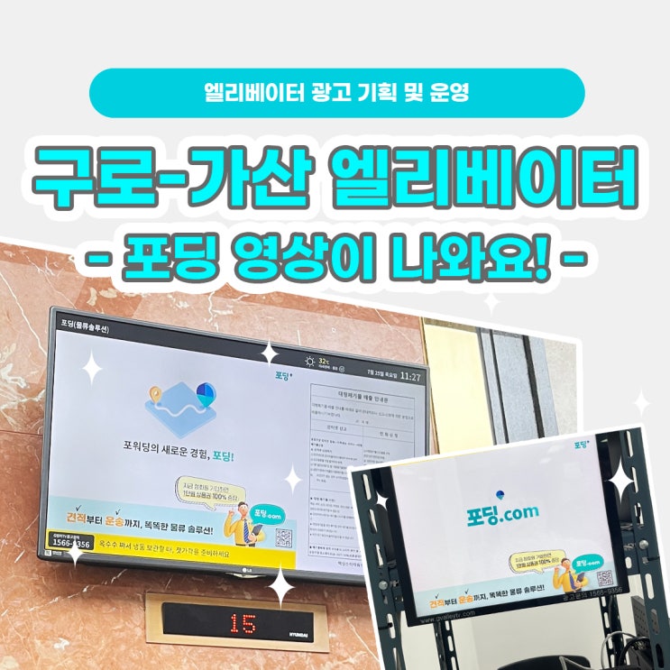  [포매로그 ep.05] 구로-가산 회사 엘리베이터 포딩 영상 진행기