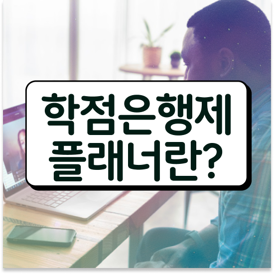  학점은행제 학비 , 학은제 멘토 가 도와줘서 원하던 대학에 합격했습니다.