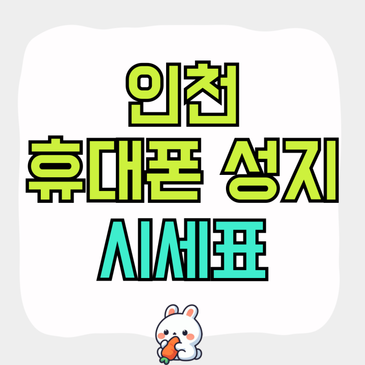 인천 휴대폰 성지 시세표 핸드폰 지원금 확인 인천 휴대폰 성지 시세표 핸드폰 지원금 확인
