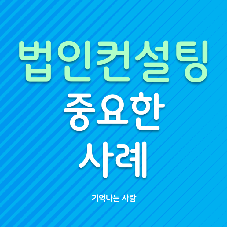  법인컨설팅 중요한 사례
