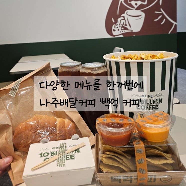  나주 배달커피 백억커피 다양한 디저트와 간식까지 한꺼번에 주문