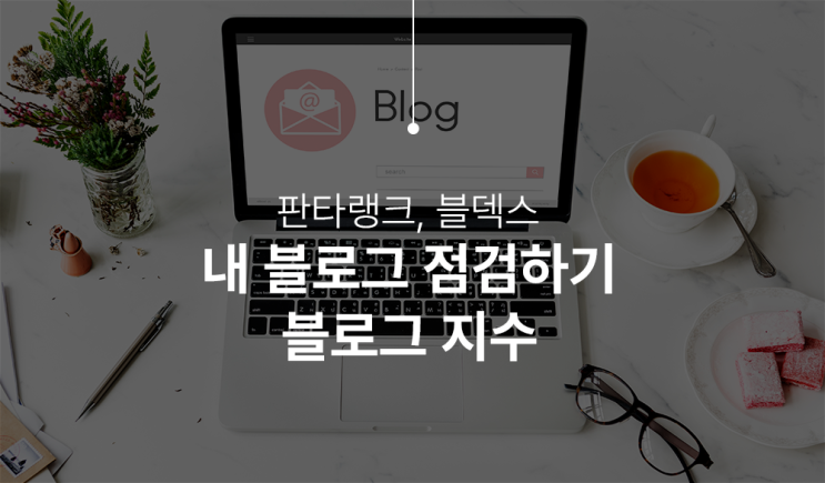  판다랭크로 알아보는 내 블로그 지수와 목표 설정하기
