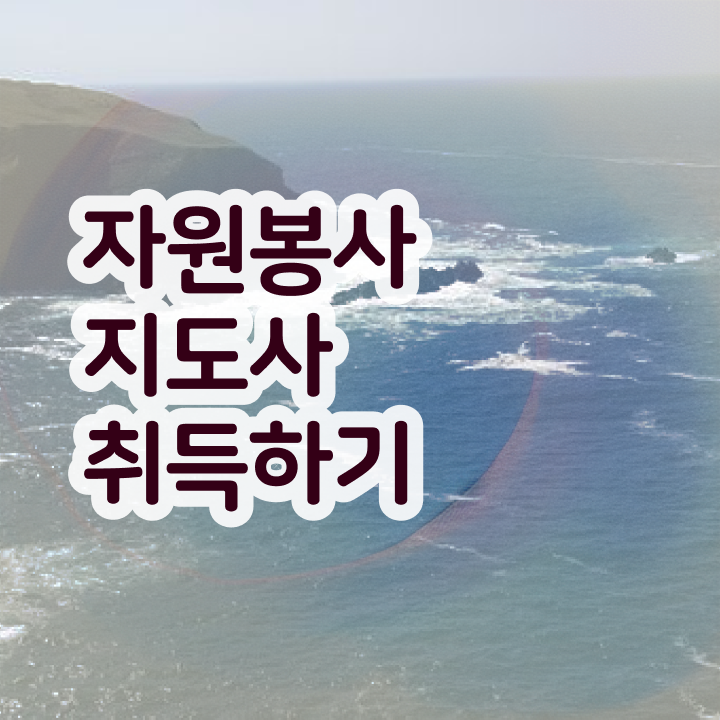  자원봉사 종류 , 자원봉사지도사 자격증 20일 만에 합격한 전략 궁금하다면