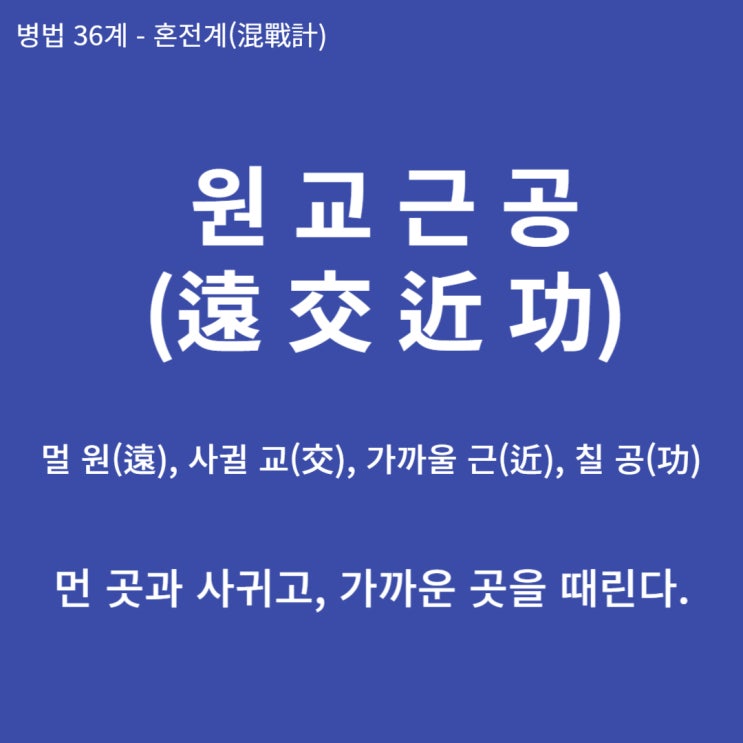  병법36계 뒤집어 보기 (23. 원교근공)