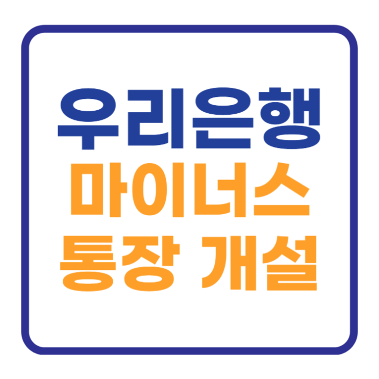 우리은행 마이너스통장 개설 신청방법 금리 연장 우리은행 마이너스통장 개설 신청방법 금리 연장
