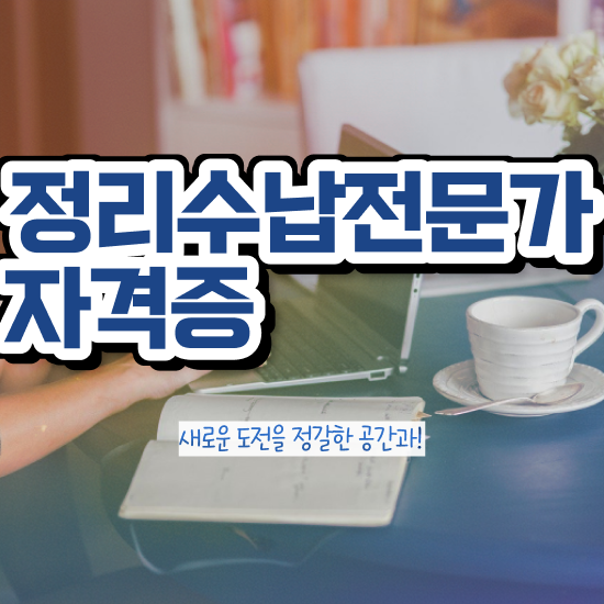  40대후반자격증 , 정리수납전문가 관련학과 아니어도 온라인 과정만으로 편하게 준비했던 후기