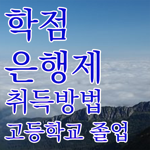  학점은행제 국가장학금 , 반드시 연락주세요 기간 단축 비용절감 비법 요약해봤어요