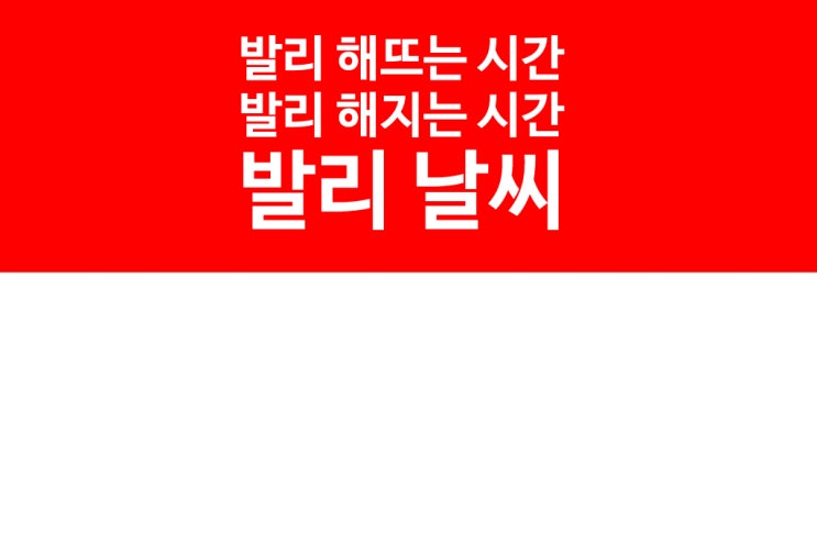  발리 해뜨는시간/발리 일출 시간/발리 해지는시간/발리 일몰 시간/발리 낮시간/발리 석양/발리 비행시간/발리 날씨/발리 우기/발리 월별 날씨