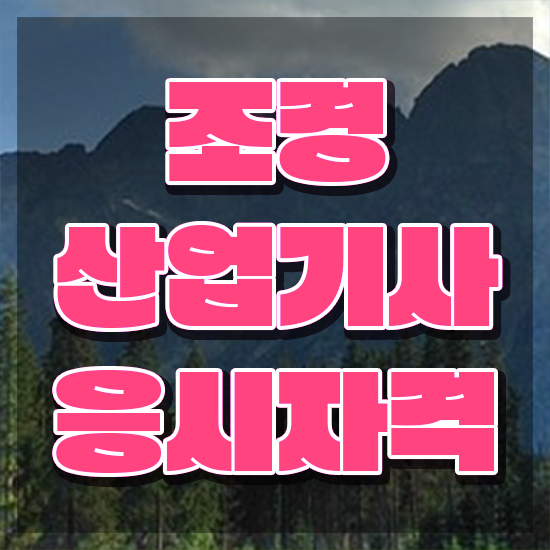  조경산업기사 취업 조경산업기사 취득자격 학점은행제로 4달 안에 성공한 전략