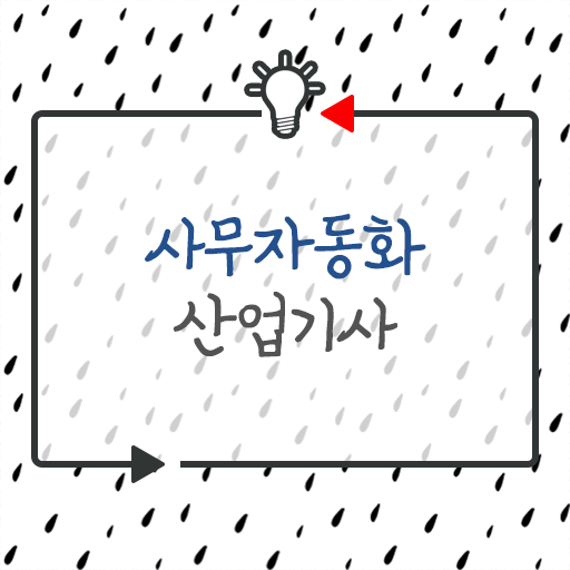  사무자동화산업기사 필기 후기 사무자동화산업기사 시험응시자격 인강만 듣고 4개월 만에 끝낸 전략