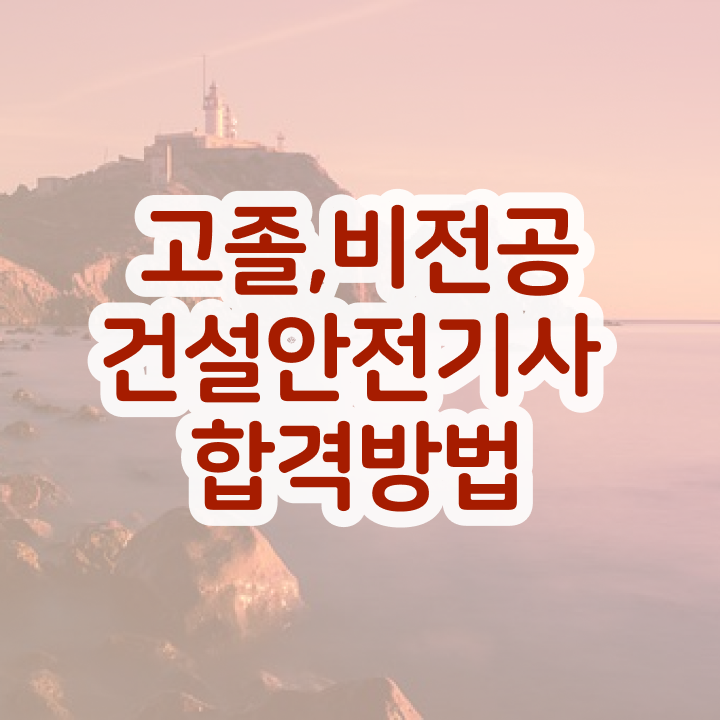  건설안전기사 연봉 건설안전기사 취득자격 온라인 수업으로 반 년만에 끝낸 전략