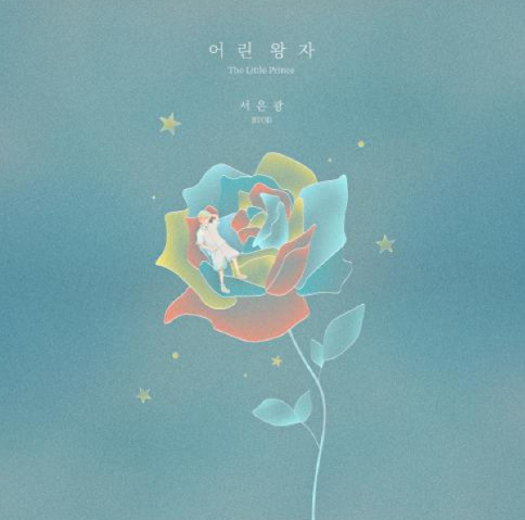  서은광 어린왕자 뮤직비디오 음악 노래 비투