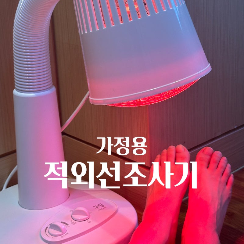 가정용 적외선조사기 근적외선 원적외선 램프 치료기 효과